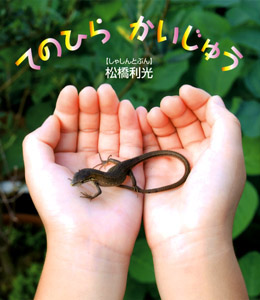 てのひらかいじゅう