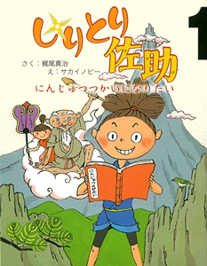 しりとり佐助１　にんじゅつつかいになりたい