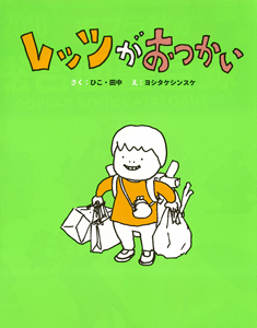 レッツがおつかい