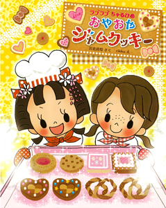 ラブラブちゃるひめ　おやおやジャムクッキー