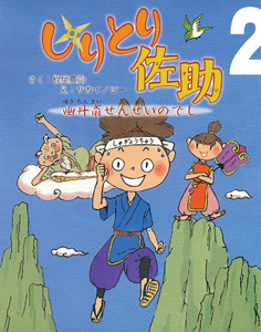 しりとり佐助2 幽丹斎せんせいのでし