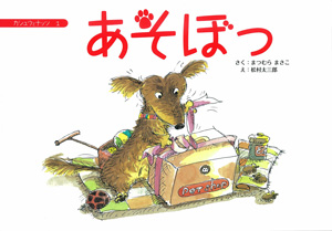 あそぼっ