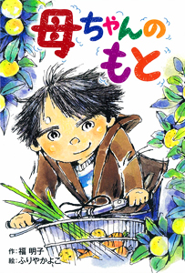 母ちゃんのもと
