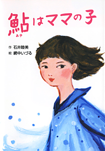 鮎はママの子