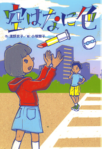 空はなに色