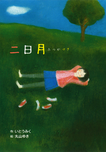 二日月