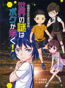 空母せたたま小学校 世界の謎はボクが解く!