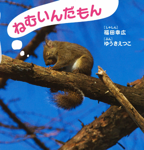 ねむいんだもん