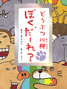 どうぶつ川柳　ぼく、だーれ？