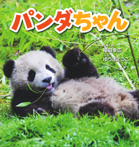 パンダちゃん