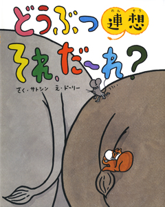 どうぶつ連想　それ、だーれ？