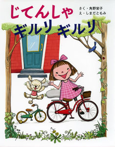 じてんしゃ ギルリ ギルリ