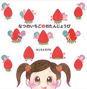 なつのいちごのおたんじょうび