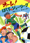 オーレ！ぼくらのジェーリーグ
