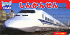 しんかんせん