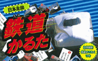 日本全国　鉄道かるた