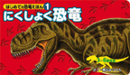 にくしょく恐竜