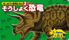 そうしょく恐竜
