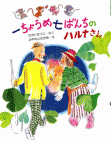 一ちょうめ七ばんちのハルナさん