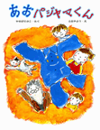 あおパジャマくん