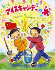 アイスキャンデーの木