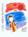 ソレイユというなのふしぎな子