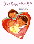 きいちゃんのおへそ？