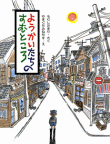 ようかいたちのすむところ