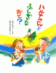 ハルナさんとふしぎなおと？