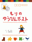 もりのゆうびんポスト