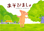 あそびましょ