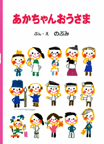 あかちゃんおうさま