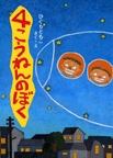 ４こうねんのぼく