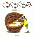 くるくるくるみ