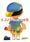 とっきゅうでんしゃのつくりかた