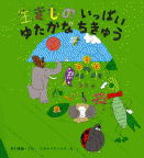 生きものいっぱい　ゆたかなちきゅう