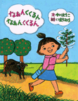 なぁんくくるん　なぁんくくるん