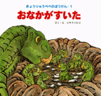 おなかがすいた