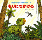 もりにでかける