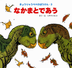 なかまとであう