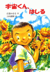 宇宙くん、はしる