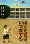 ぼくたちは、いつまでも