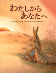 わたしからあなたへ