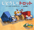 じどうしゃトロット