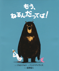 もう、ねるんだってば！