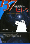 １３７億光年のヒトミ