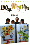 １００年俳句計画