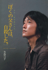 「ぼくの父さんは、自殺した。」