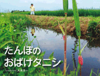 たんぼのおばけタニシ