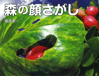 森の顔さがし